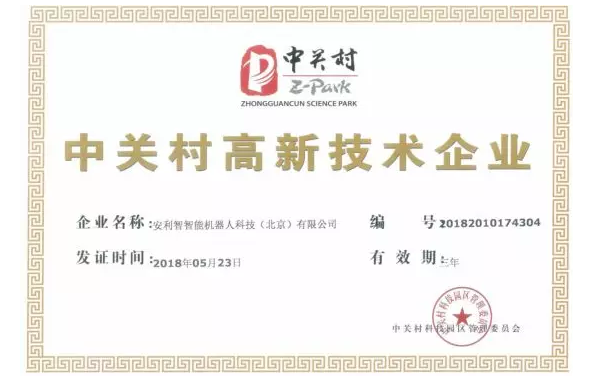 中關村高新技術企業